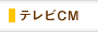 テレビCM