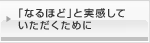 「なるほど」と実感していただくために