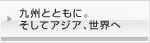 九州とともに。そしてアジア、世界へ