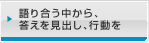 語り合う中から、答えを見出し、行動を