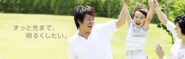 ずっと先まで、明るくしたい。