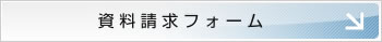 資料請求フォーム