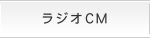 ラジオCM