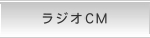ラジオCM