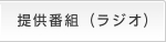 提供番組（ラジオ）