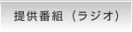 提供番組（ラジオ）