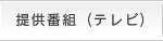 提供番組（テレビ）