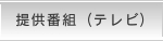 提供番組（テレビ）