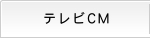 テレビCM