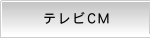 テレビCM