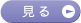 見る