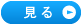 見る
