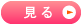 見る