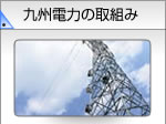 九州電力の取組み