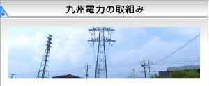 九州電力の取組み