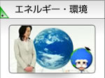 エネルギー・環境