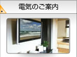 電気のご案内