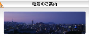 電気のご案内