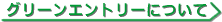 グリーンエントリーについて