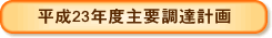 平成22年度主要調達計画