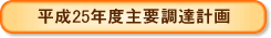 平成25年度主要調達計画