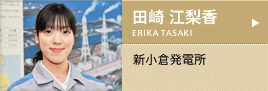 田崎 江梨香（たさき　えりか）/新小倉発電所