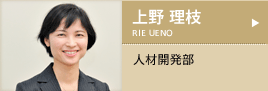 上野 理枝（うえの　りえ）/人材開発部