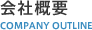 会社概要