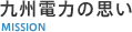 九州電力の思い