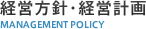 経営方針・経営計画