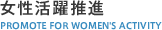女性活躍推進