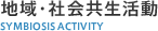地域・社会共生活動
