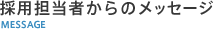 採用担当者からのメッセージ