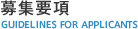 募集要項
