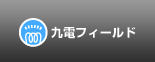 九電フィールド