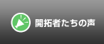 開拓者たちの声