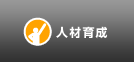 人材育成