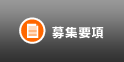 募集要項