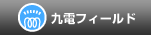 九電フィールド