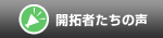 開拓者たちの声