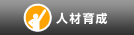 人材育成