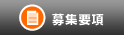 募集要項