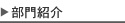 部門紹介