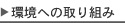 環境への取り組み