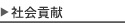 社会貢献