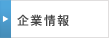 企業情報