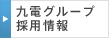九電グループ採用情報