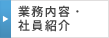 業務内容・社員紹介