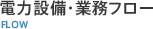 電力設備・業務フロー
