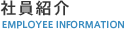 社員紹介